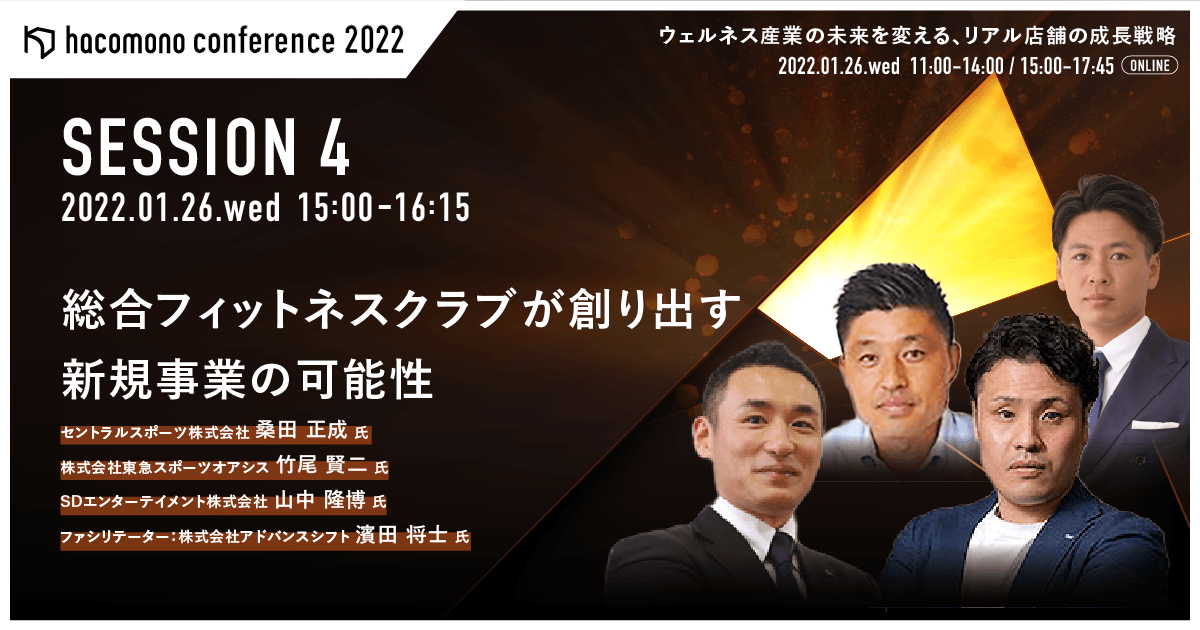 【セミナー・講演情報】2022/1/26オンライン開催 業界カンファレンス「hacomono conference 2022」
