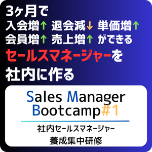 Sales Manager  Bootcamp  社内セールスマネージャー養成集中研修