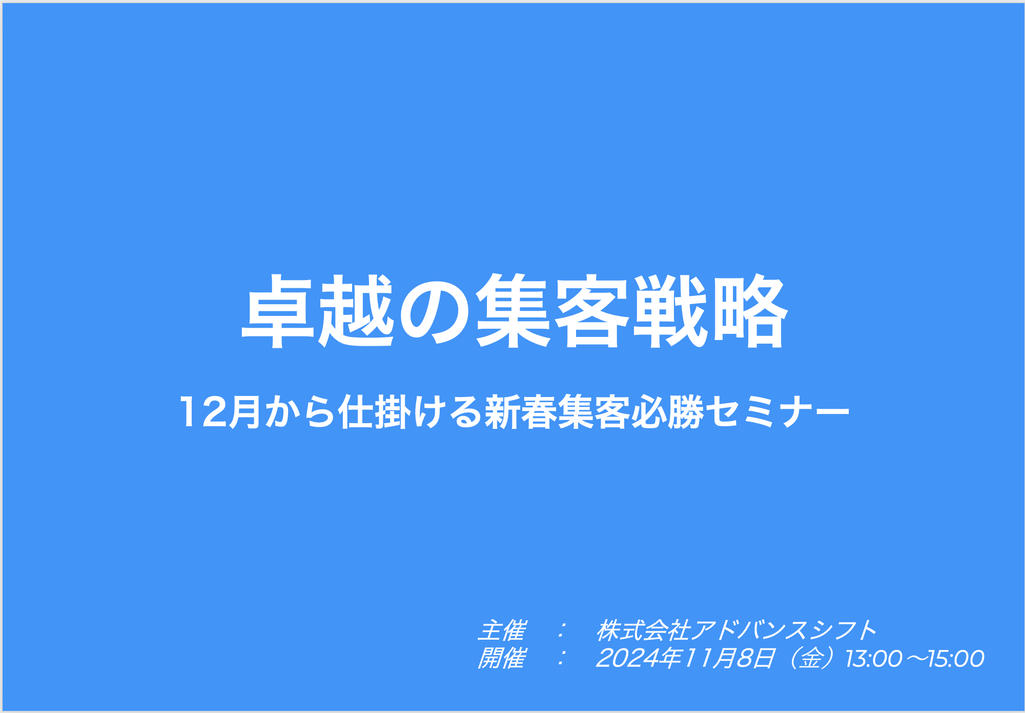 【完了報告】卓越の集客戦略セミナー